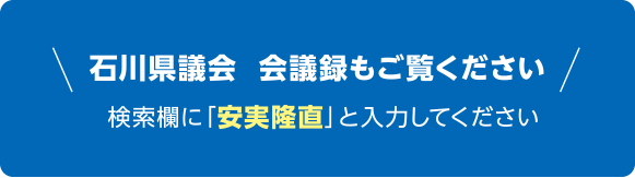 会議録 安実 隆直