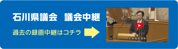 議会中継 安実 隆直