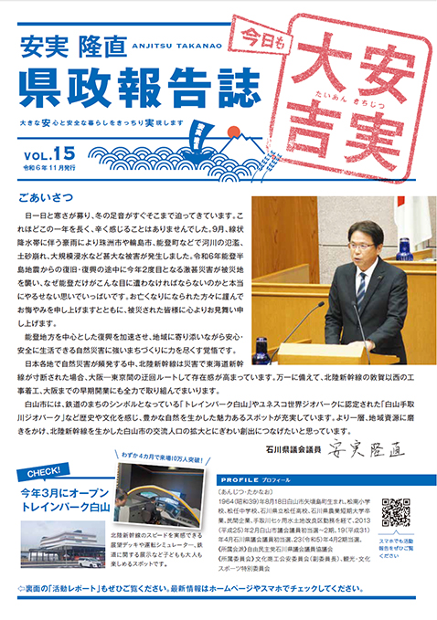 安実隆直 県政報告