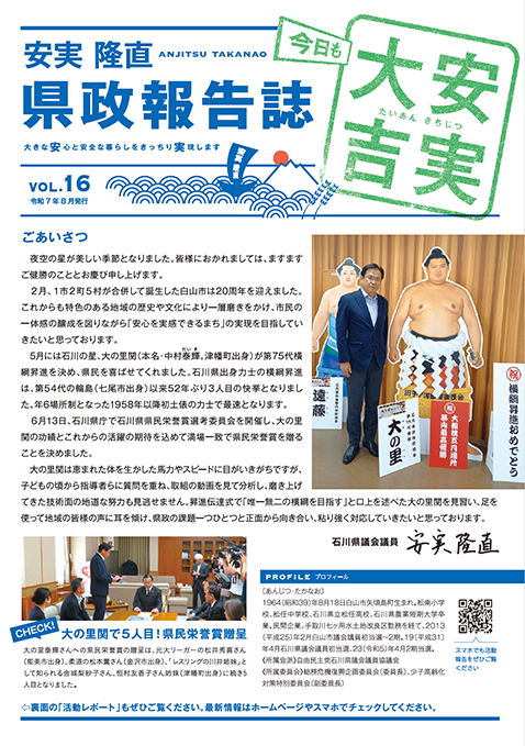 安実隆直 県政報告